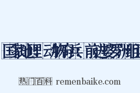 国家地理：动物奇兵：前进婆罗洲组词是什么意思的图片